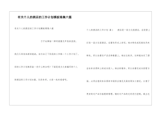 有关个人的酒店的工作计划模板锦集六篇