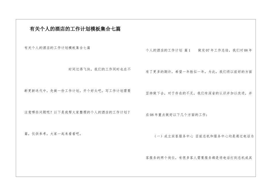 有关个人的酒店的工作计划模板集合七篇_第1页