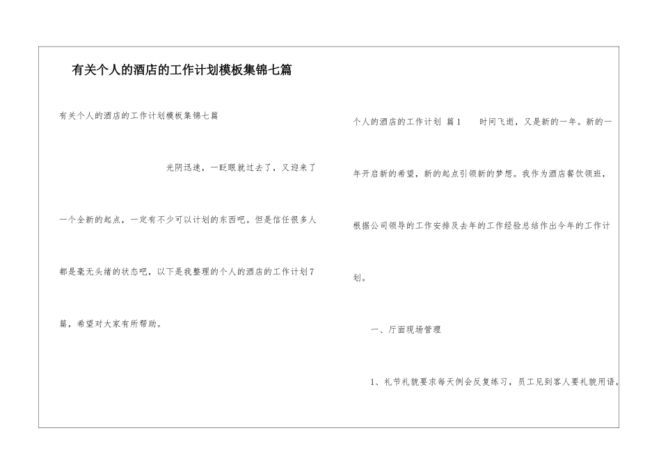 有关个人的酒店的工作计划模板集锦七篇_第1页