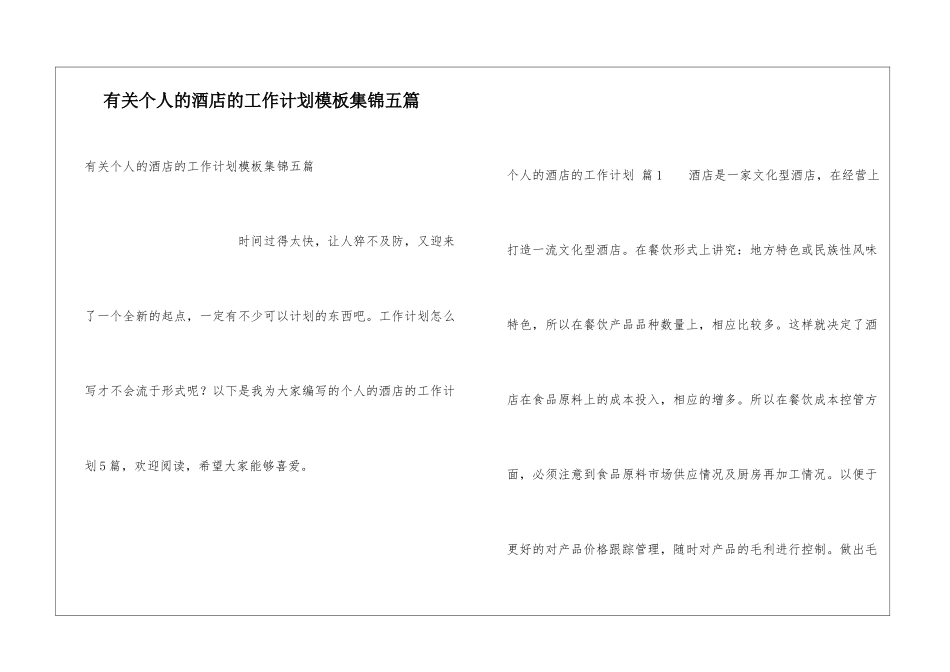 有关个人的酒店的工作计划模板集锦五篇_第1页