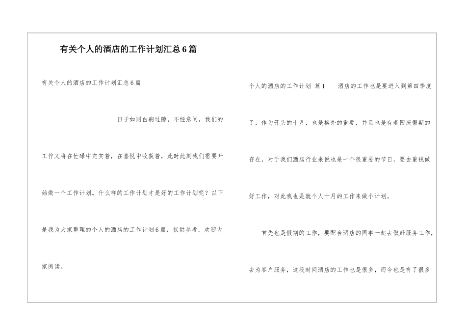 有关个人的酒店的工作计划汇总6篇_第1页