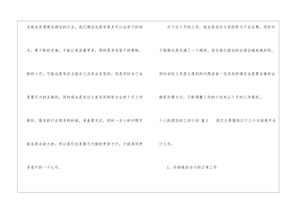 有关个人的酒店的工作计划汇总6篇_第3页