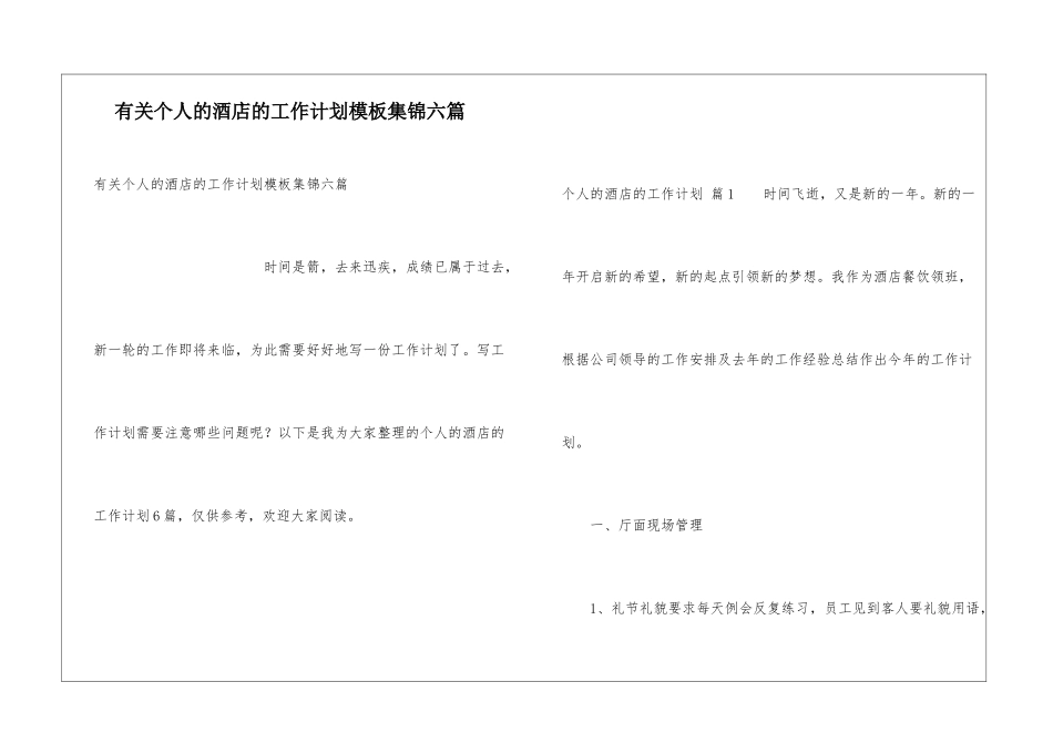 有关个人的酒店的工作计划模板集锦六篇_第1页