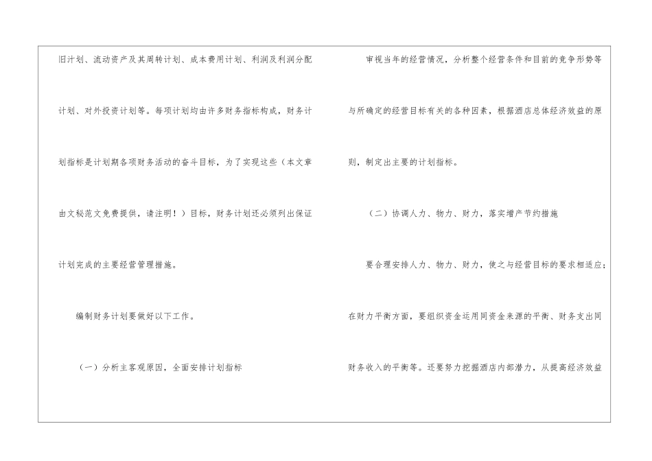 有关个人的酒店的工作计划汇总10篇_第2页