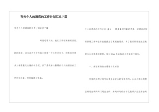 有关个人的酒店的工作计划汇总7篇