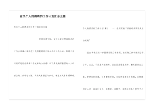 有关个人的酒店的工作计划汇总五篇
