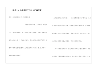 有关个人的酒店的工作计划汇编五篇