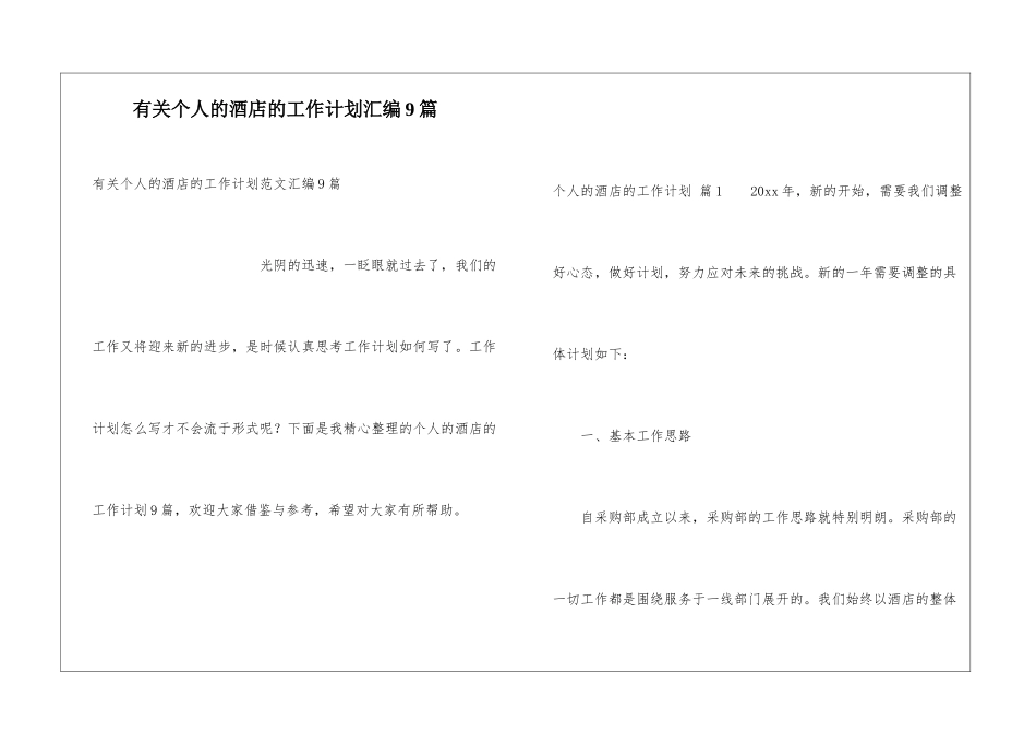 有关个人的酒店的工作计划汇编9篇_第1页