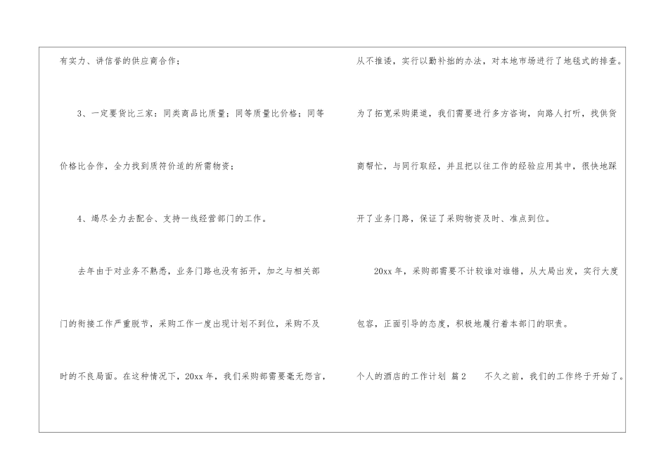 有关个人的酒店的工作计划汇编9篇_第3页