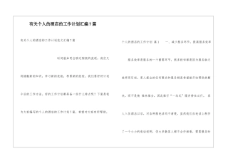 有关个人的酒店的工作计划汇编7篇