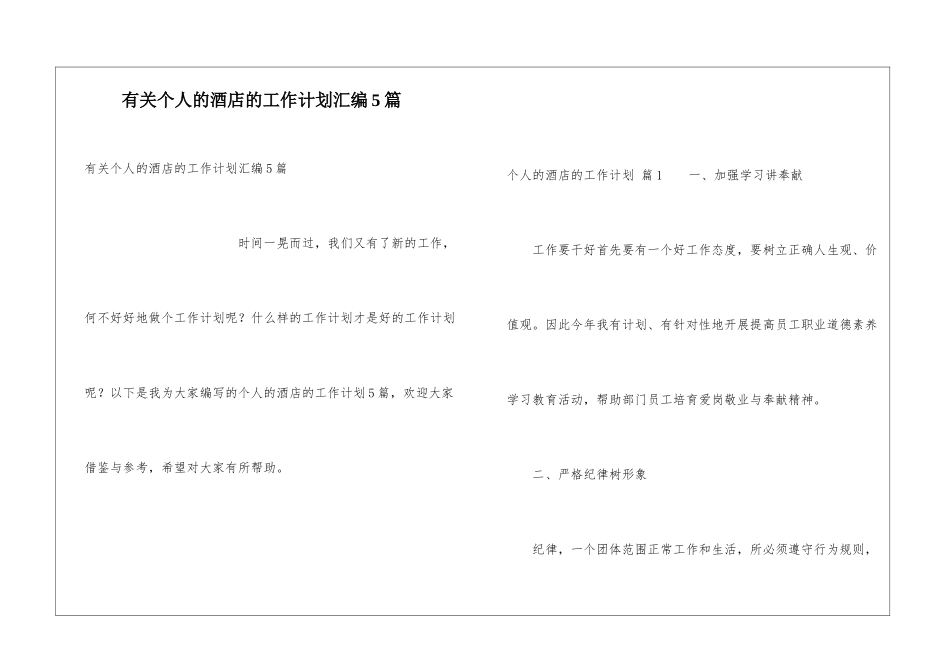 有关个人的酒店的工作计划汇编5篇_第1页