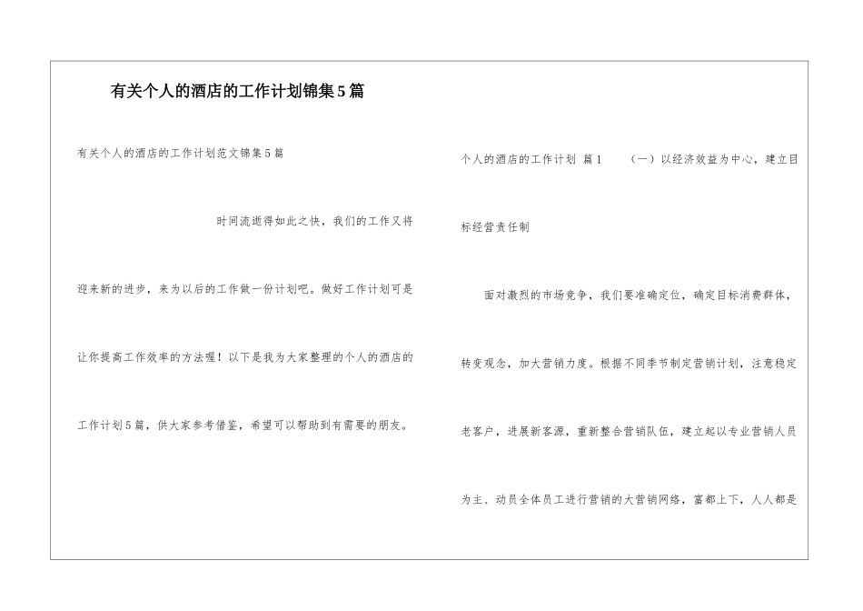 有关个人的酒店的工作计划锦集5篇_第1页