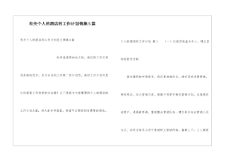 有关个人的酒店的工作计划锦集5篇