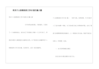 有关个人的酒店的工作计划汇编八篇