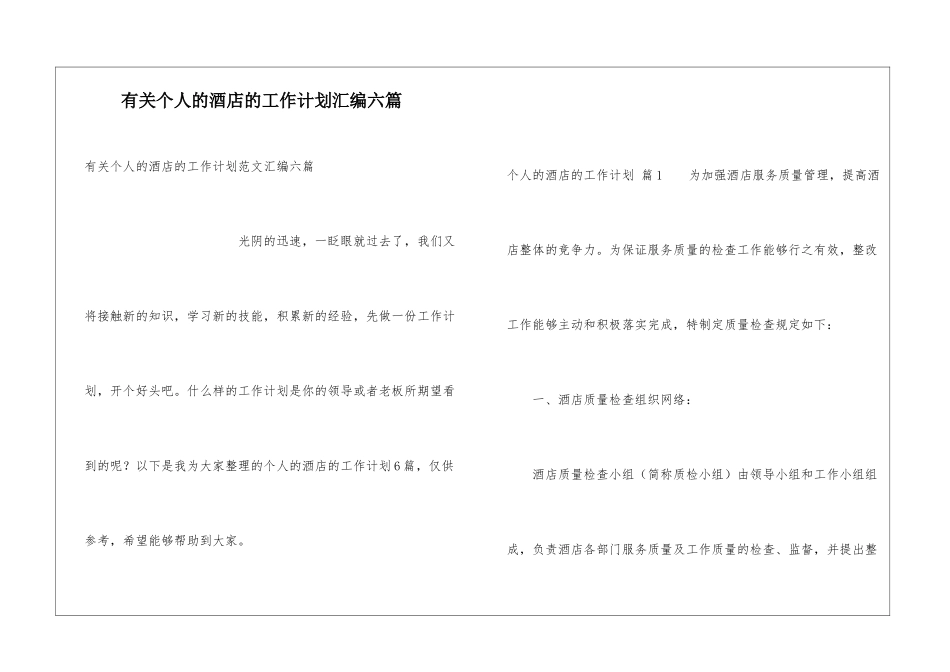 有关个人的酒店的工作计划汇编六篇_第1页
