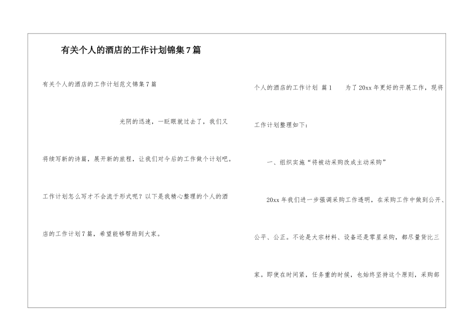 有关个人的酒店的工作计划锦集7篇_第1页