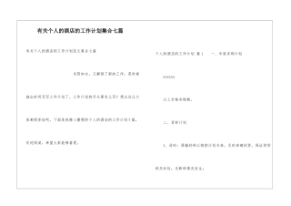 有关个人的酒店的工作计划集合七篇