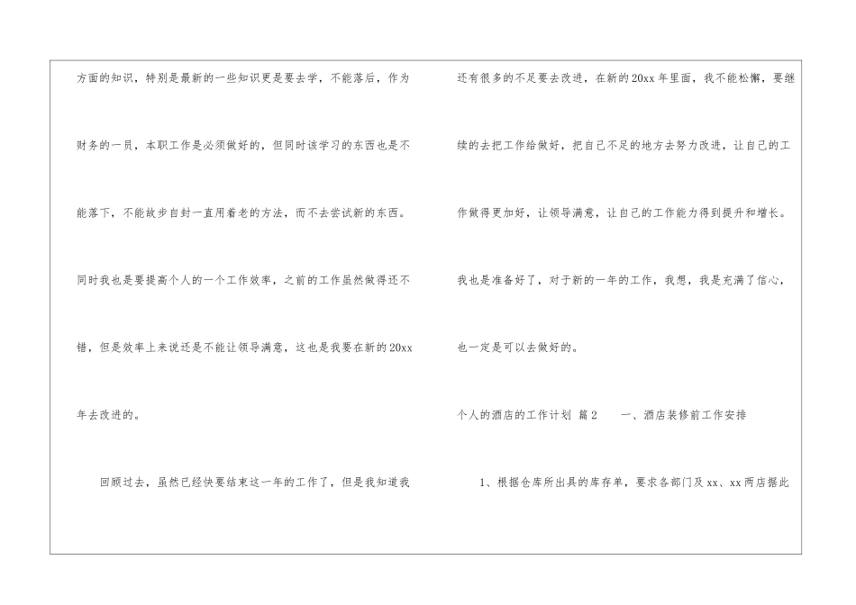 有关个人的酒店的工作计划锦集9篇_第3页