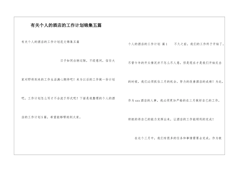 有关个人的酒店的工作计划锦集五篇_第1页