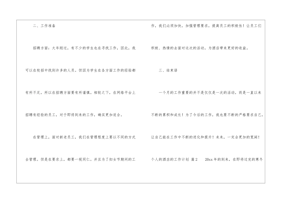 有关个人的酒店的工作计划锦集五篇_第3页