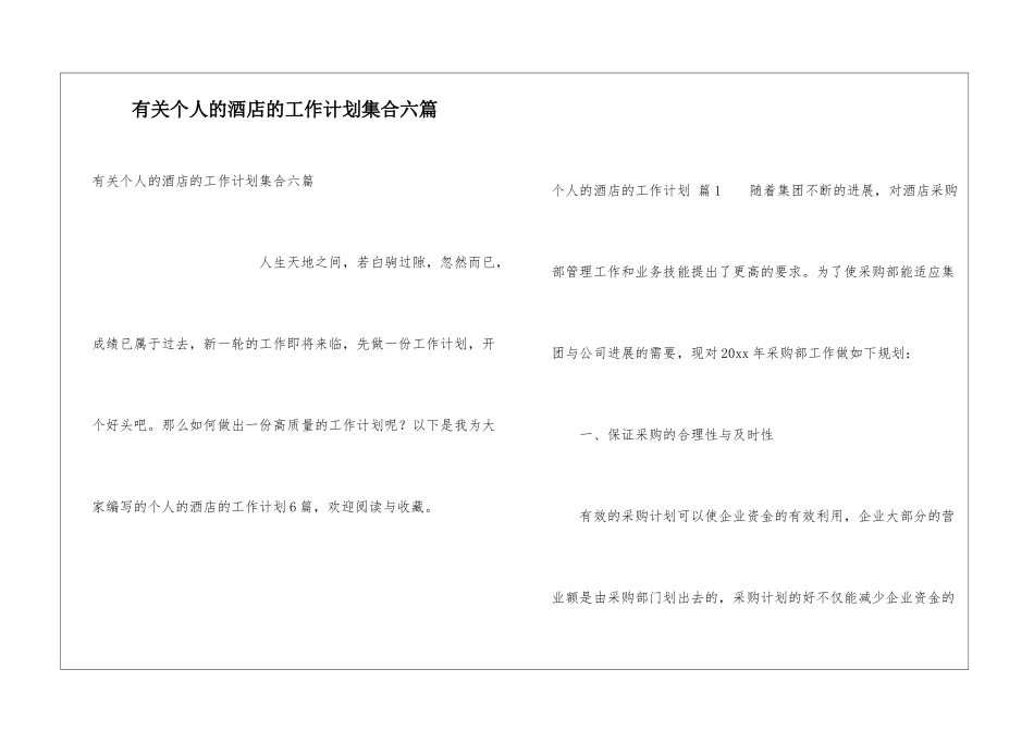 有关个人的酒店的工作计划集合六篇_第1页