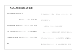 有关个人的酒店的工作计划集锦5篇