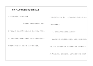 有关个人的酒店的工作计划集合五篇
