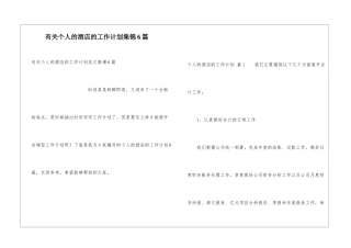 有关个人的酒店的工作计划集锦6篇