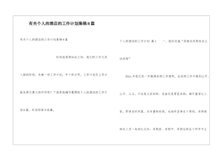 有关个人的酒店的工作计划集锦8篇