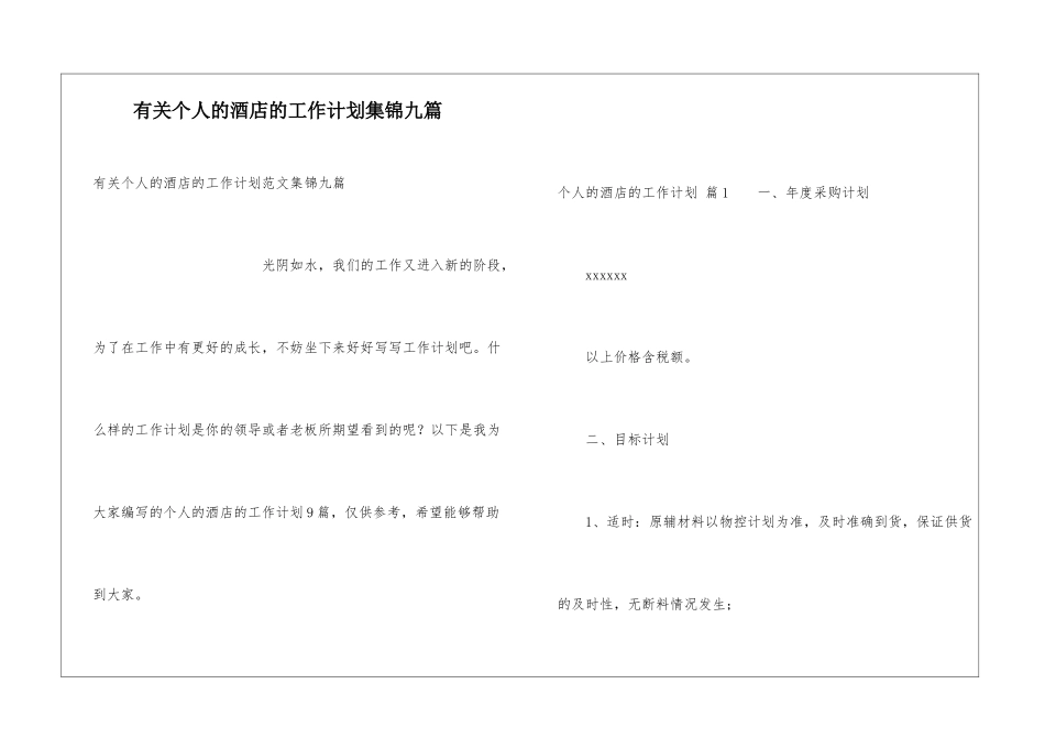 有关个人的酒店的工作计划集锦九篇_第1页
