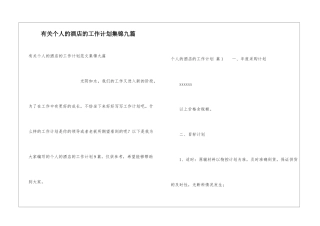 有关个人的酒店的工作计划集锦九篇