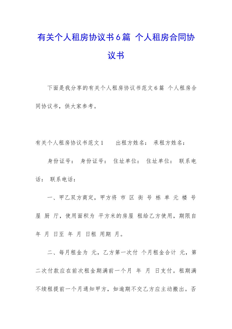有关个人租房协议书6篇-个人租房合同协议书_第1页