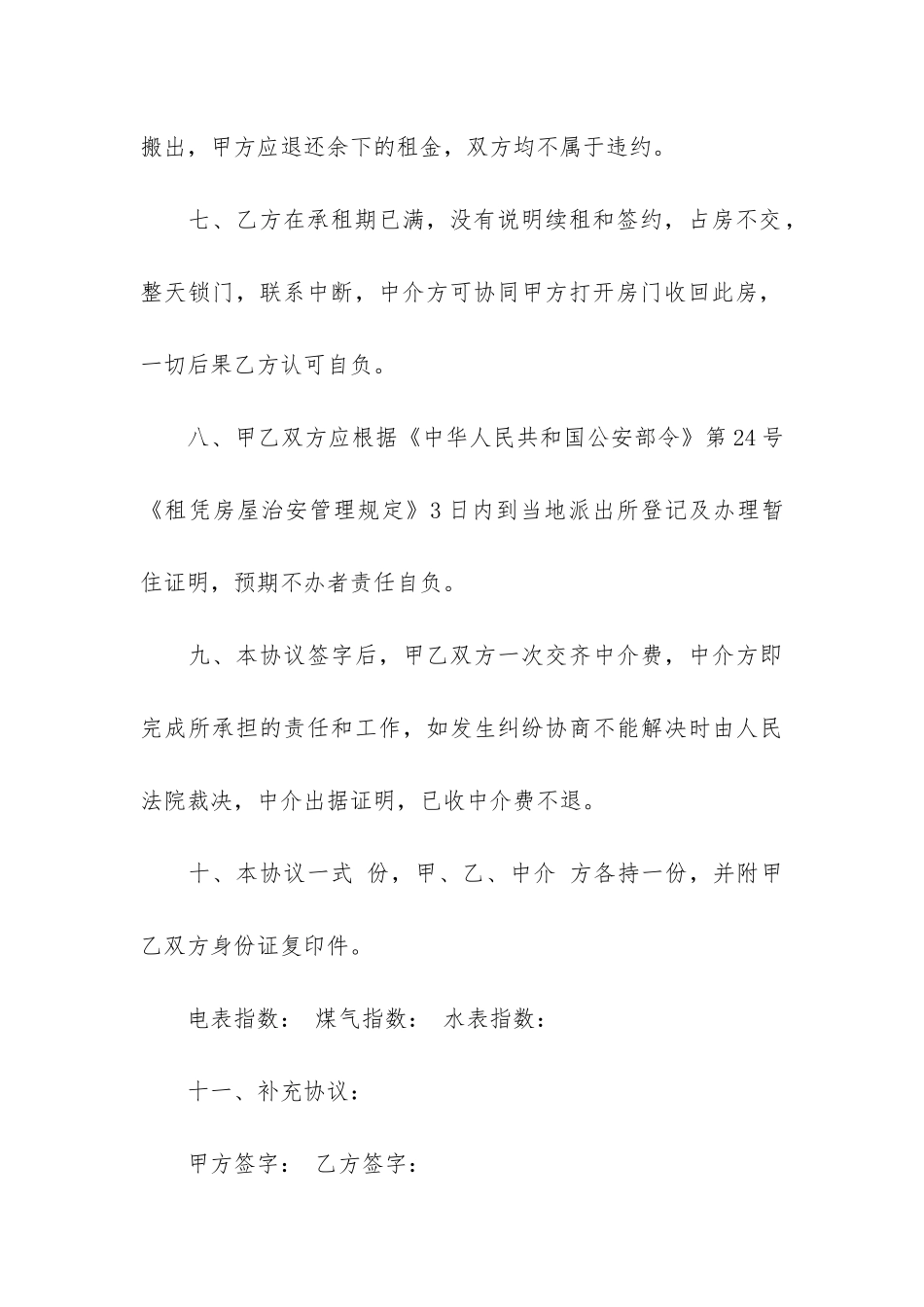 有关个人租房协议书6篇-个人租房合同协议书_第3页