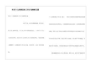 有关个人的酒店的工作计划集锦五篇