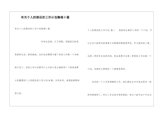 有关个人的酒店的工作计划集锦十篇