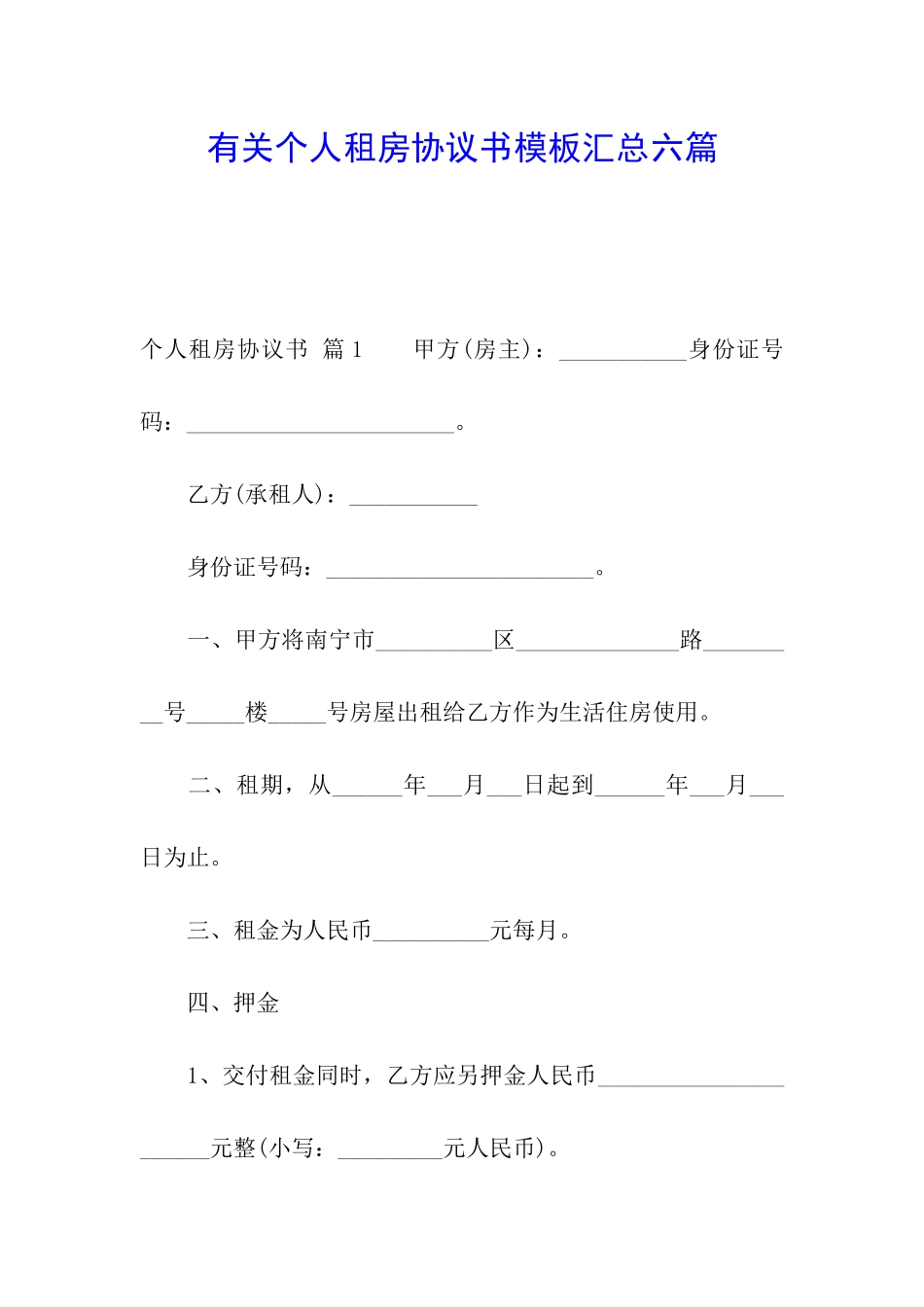 有关个人租房协议书模板汇总六篇_第1页