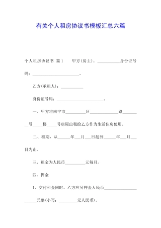 有关个人租房协议书模板汇总六篇