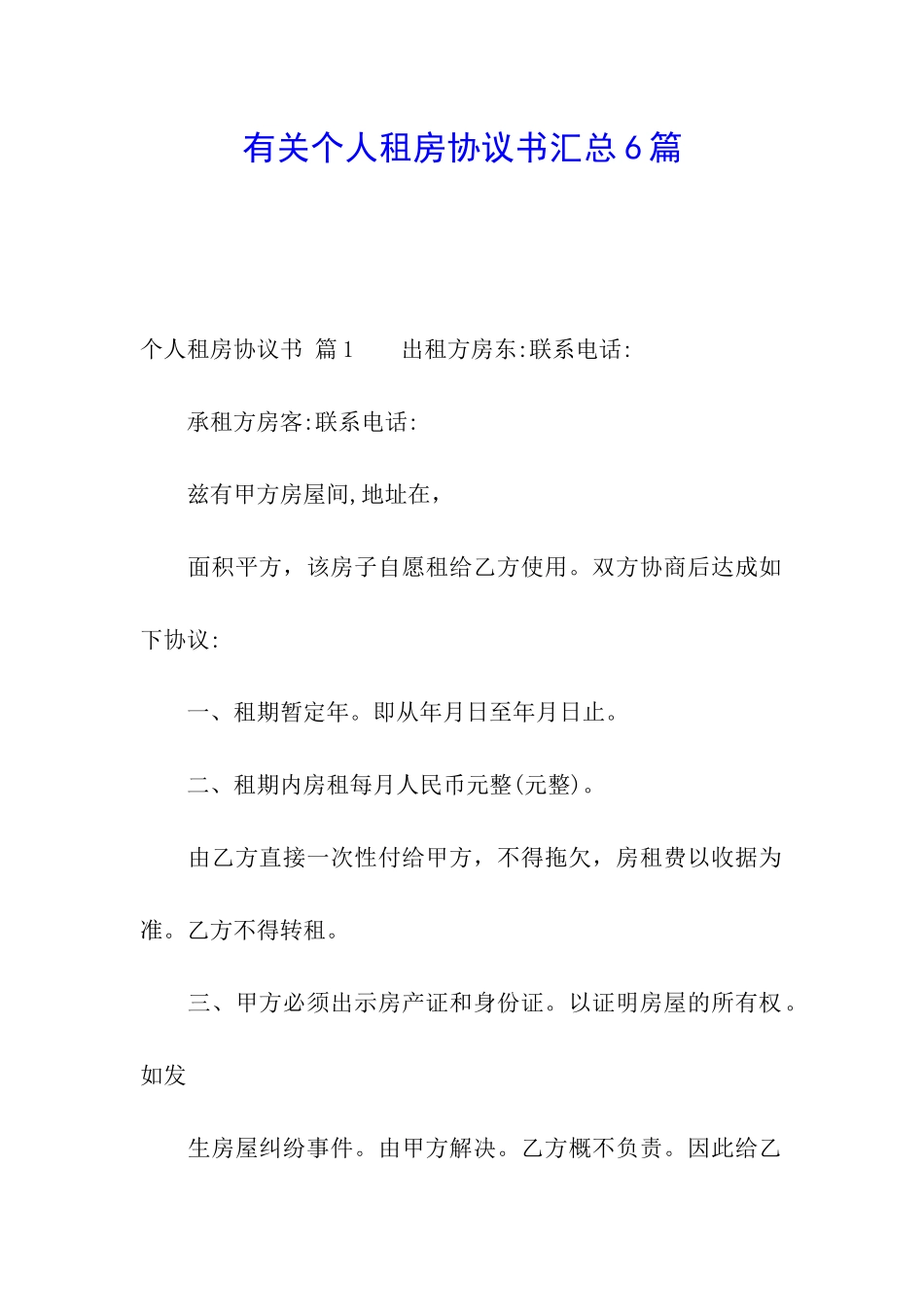 有关个人租房协议书汇总6篇_第1页