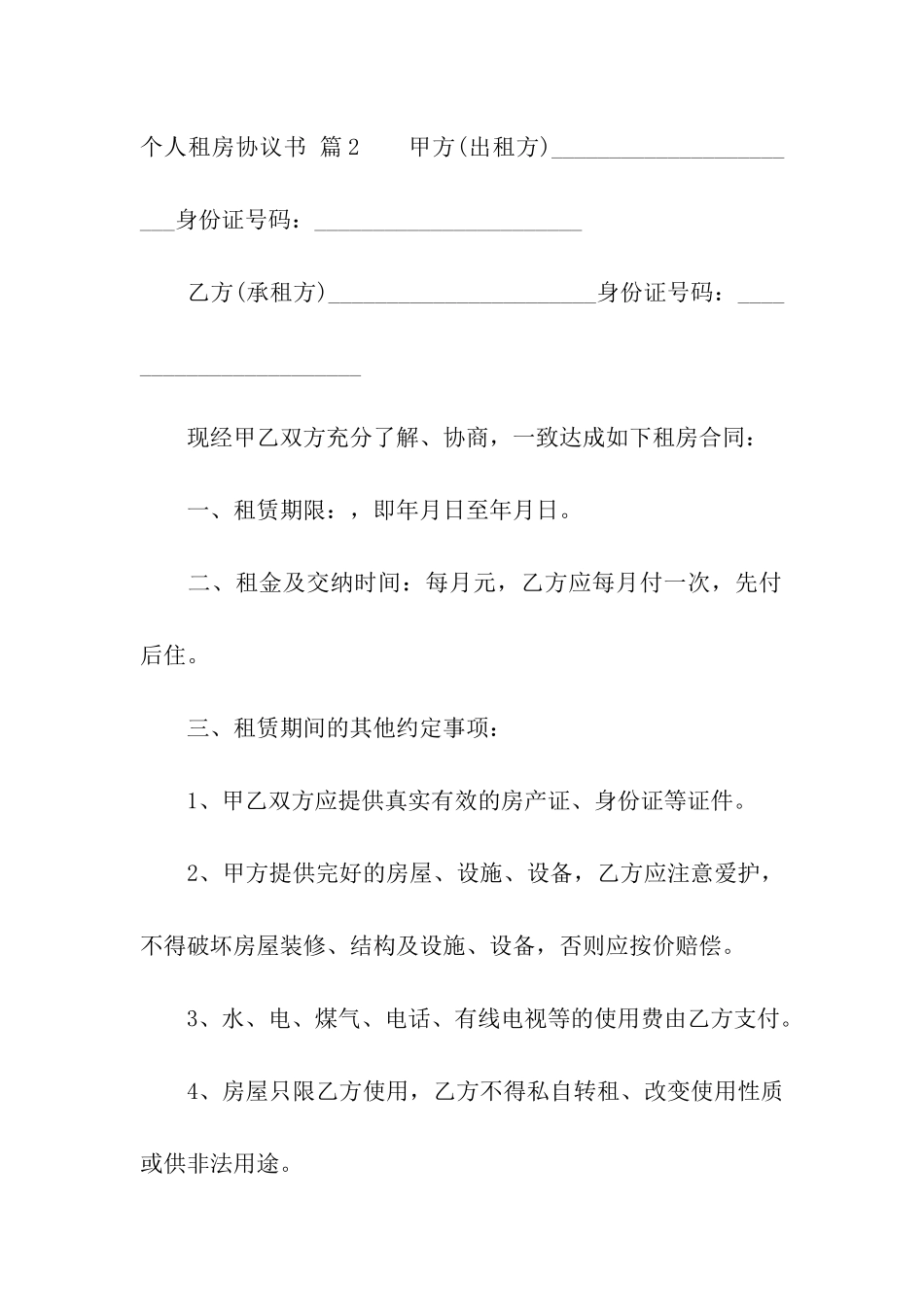 有关个人租房协议书汇总6篇_第3页