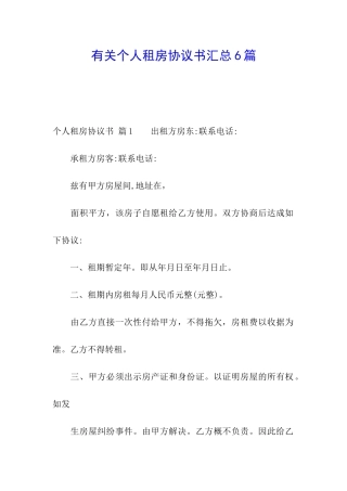 有关个人租房协议书汇总6篇