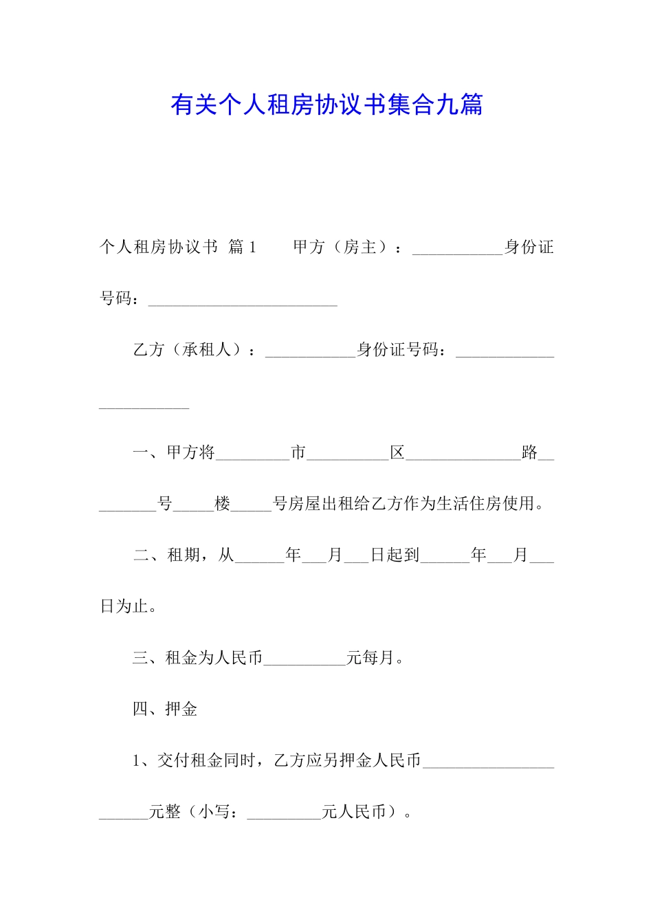 有关个人租房协议书集合九篇_第1页