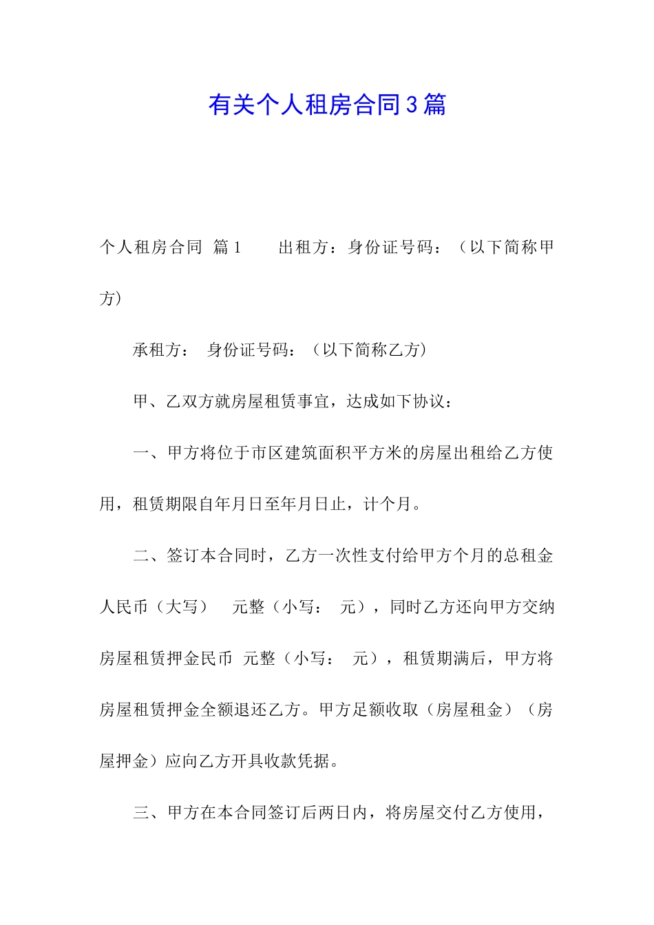 有关个人租房合同3篇_第1页