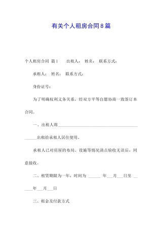 有关个人租房合同8篇