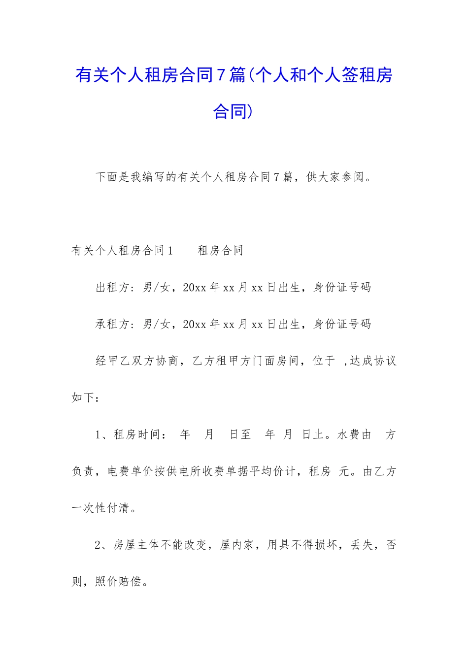 有关个人租房合同7篇_第1页