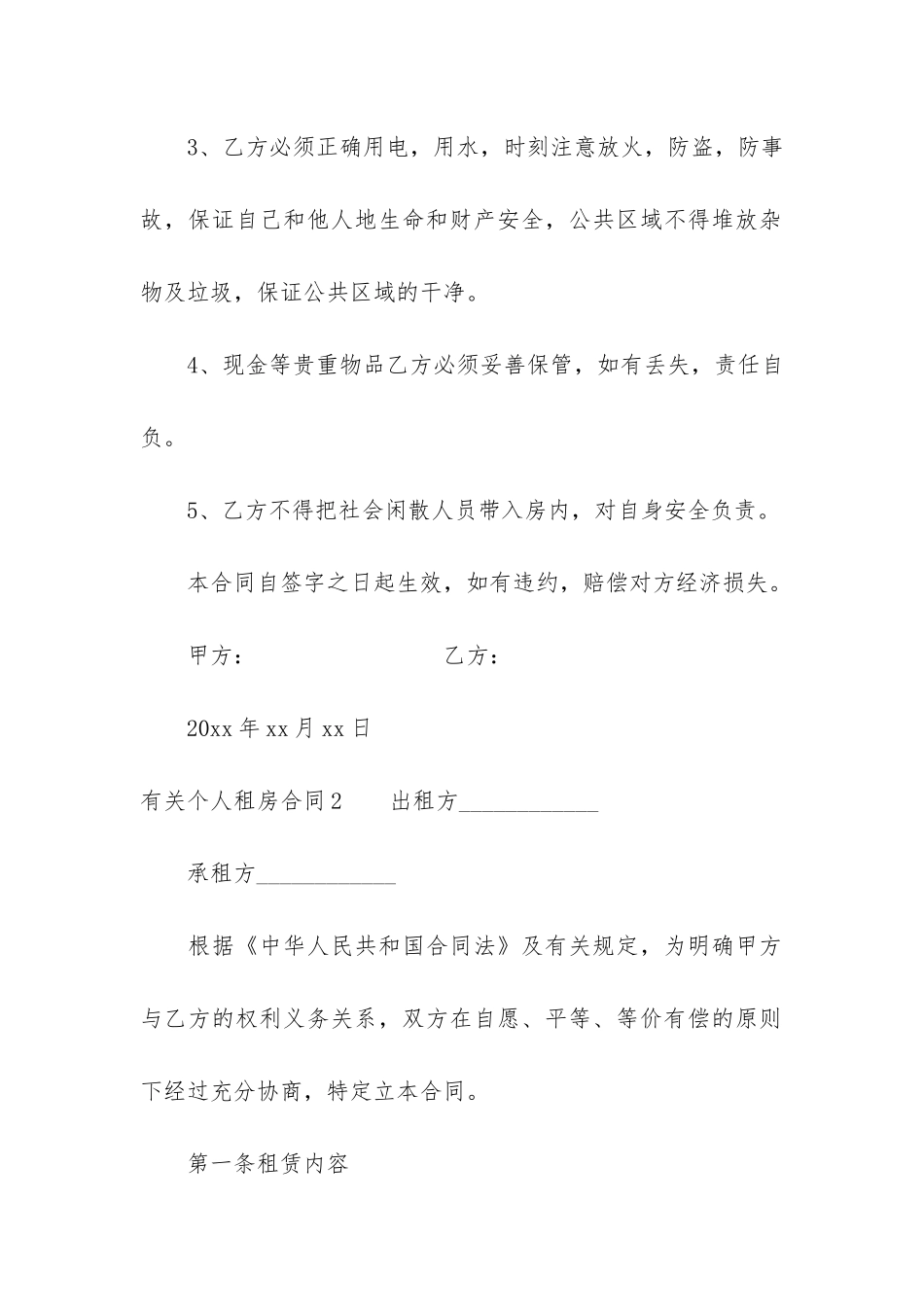 有关个人租房合同7篇_第2页