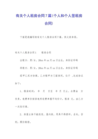 有关个人租房合同7篇