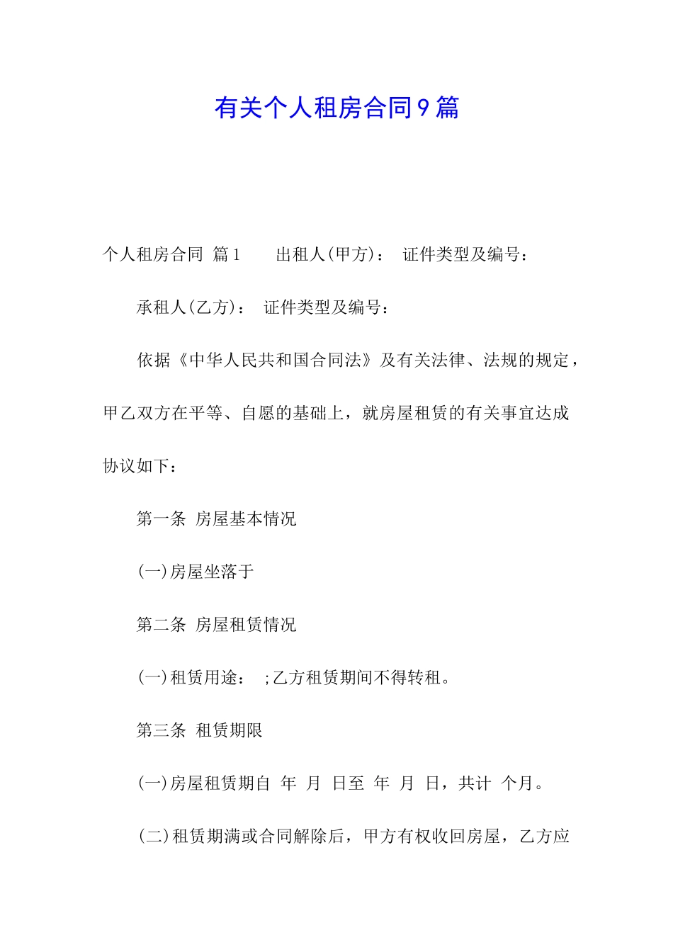 有关个人租房合同9篇_第1页