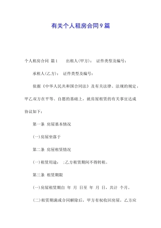 有关个人租房合同9篇
