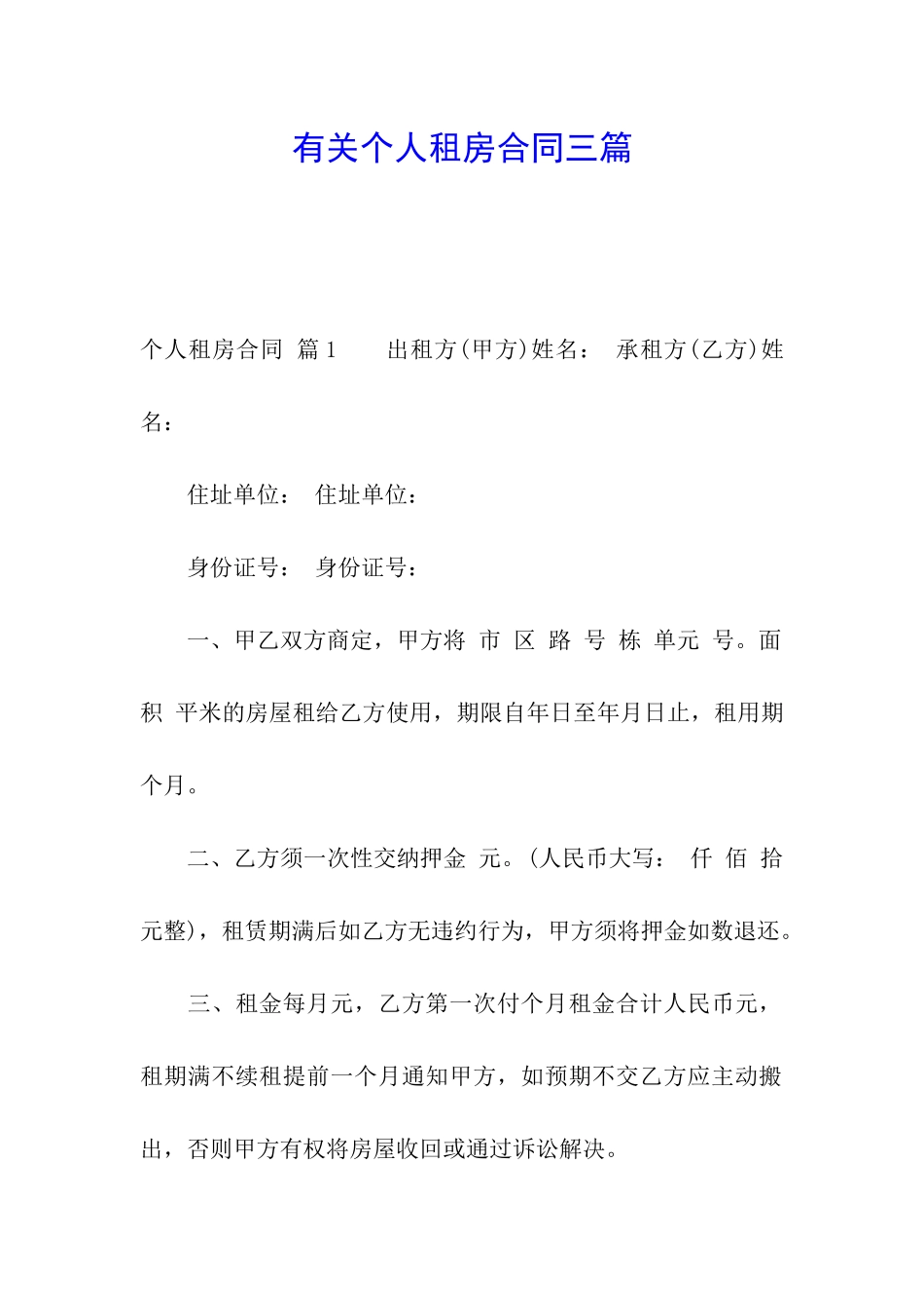 有关个人租房合同三篇_第1页