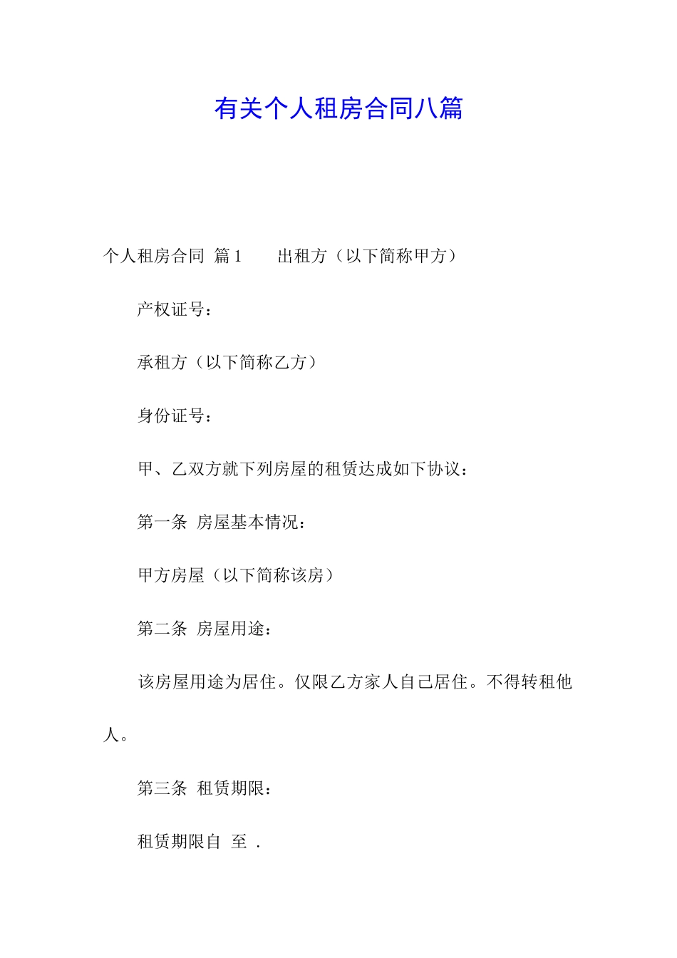 有关个人租房合同八篇_第1页